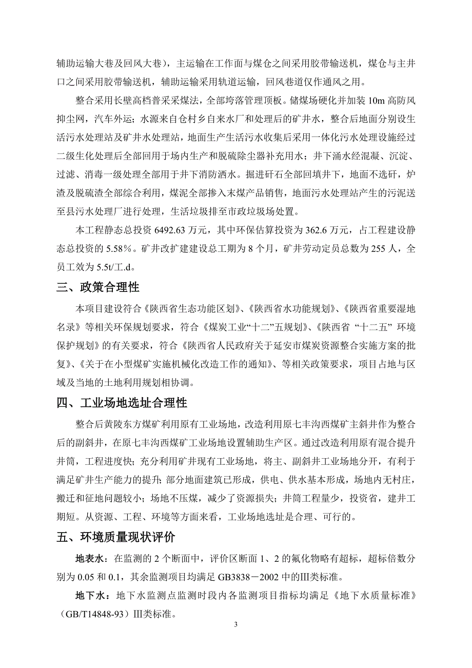 黄陵东方煤矿环评简本简本_第4页