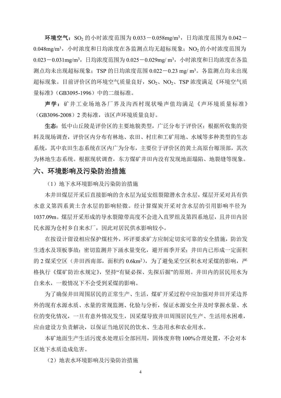 黄陵东方煤矿环评简本简本_第5页
