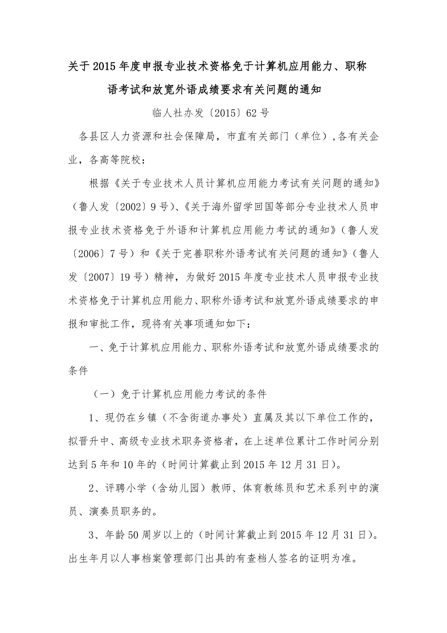 2015年职称计算机、英语免试放宽文件_第1页