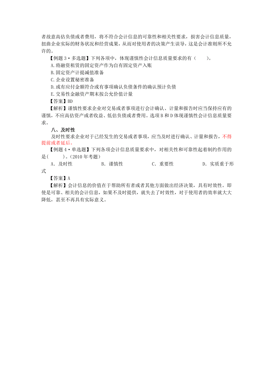 会计信息质量要求的八个原则_第2页