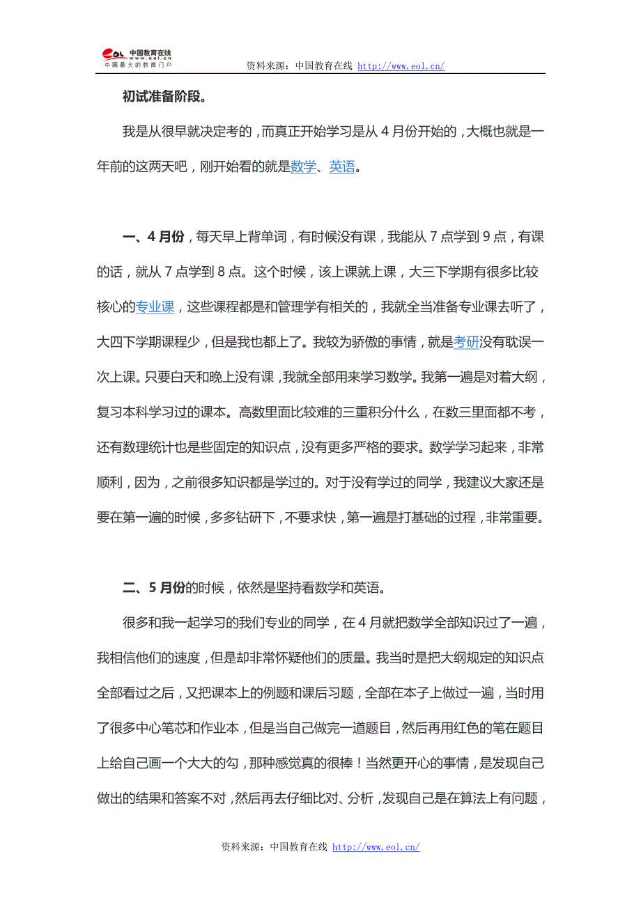 2014年同济经管学院企业管理初试考研经验分享_第1页