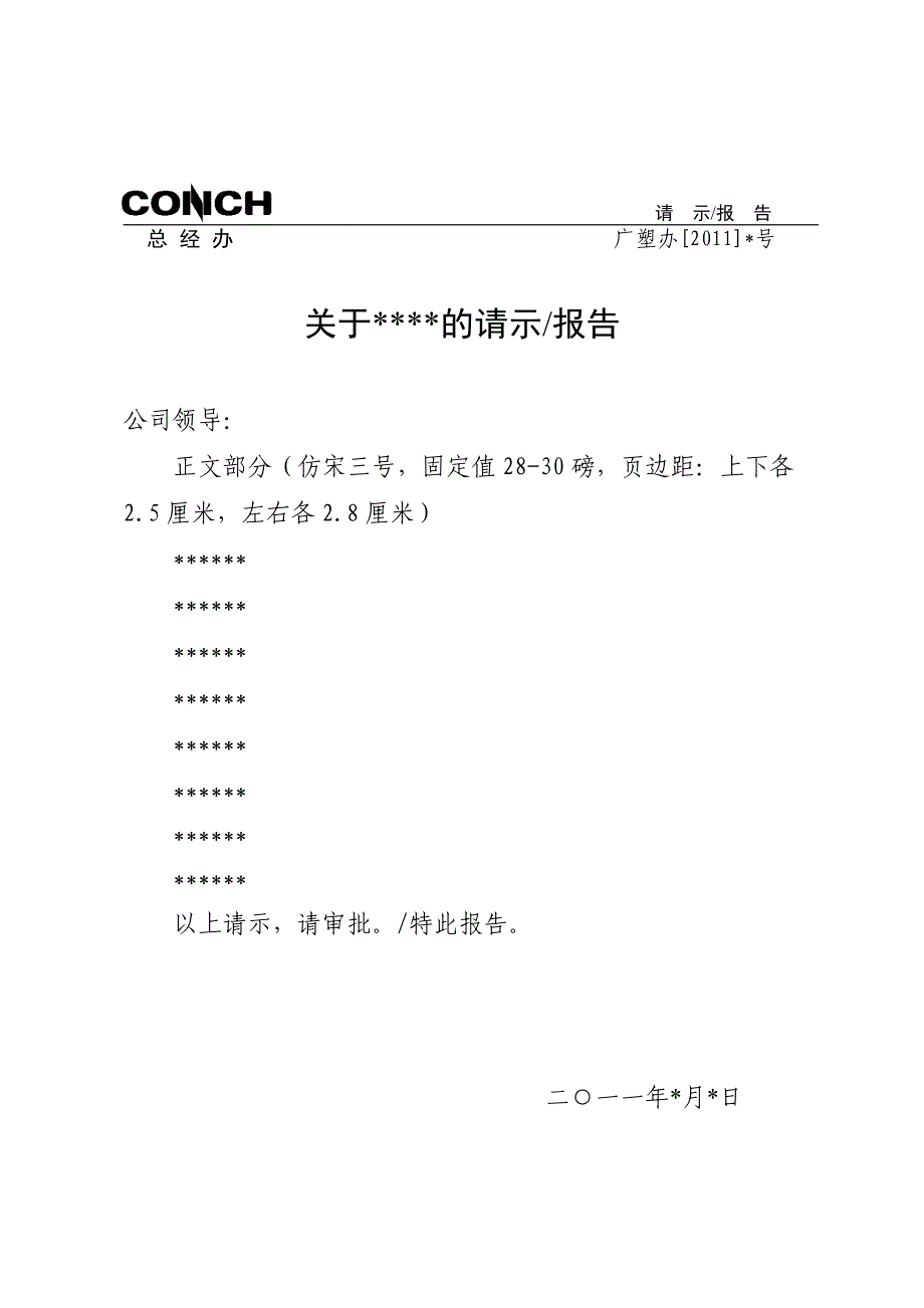 公司内部请示注意请示和报告分开_第1页