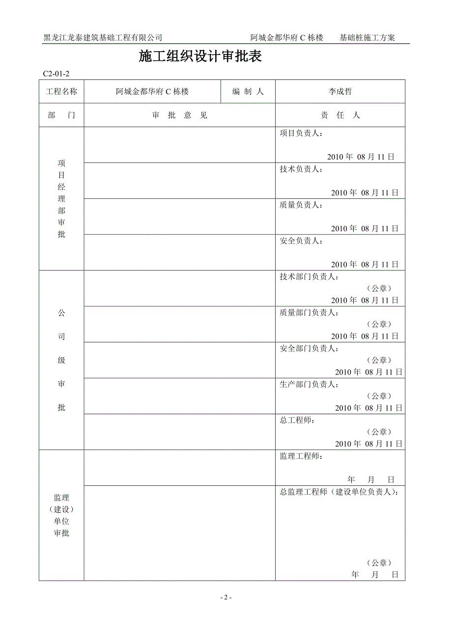 金河名苑D12#住宅楼桩基施工方案_第2页