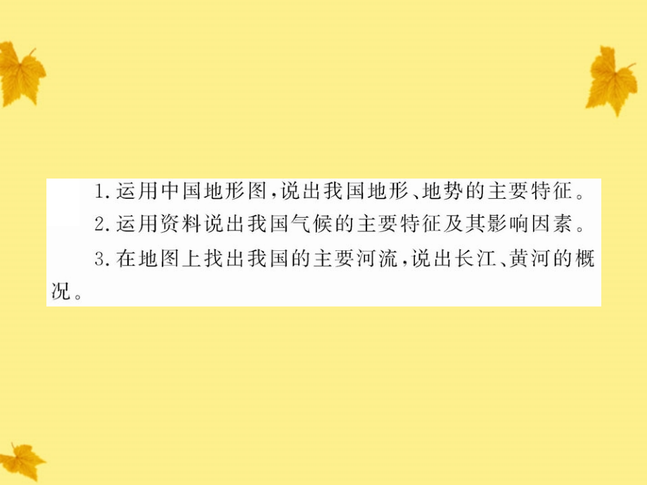 【岳阳专用】2011最新版中考地理全程复习方略动漫教学课件 第十章 中国的自然环境  人教实验版_第2页