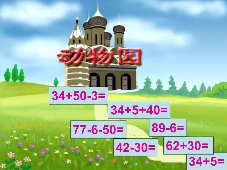 （人教新课标）一年级数学下册课件 100以内的加法和减法整理和复习 3_第5页