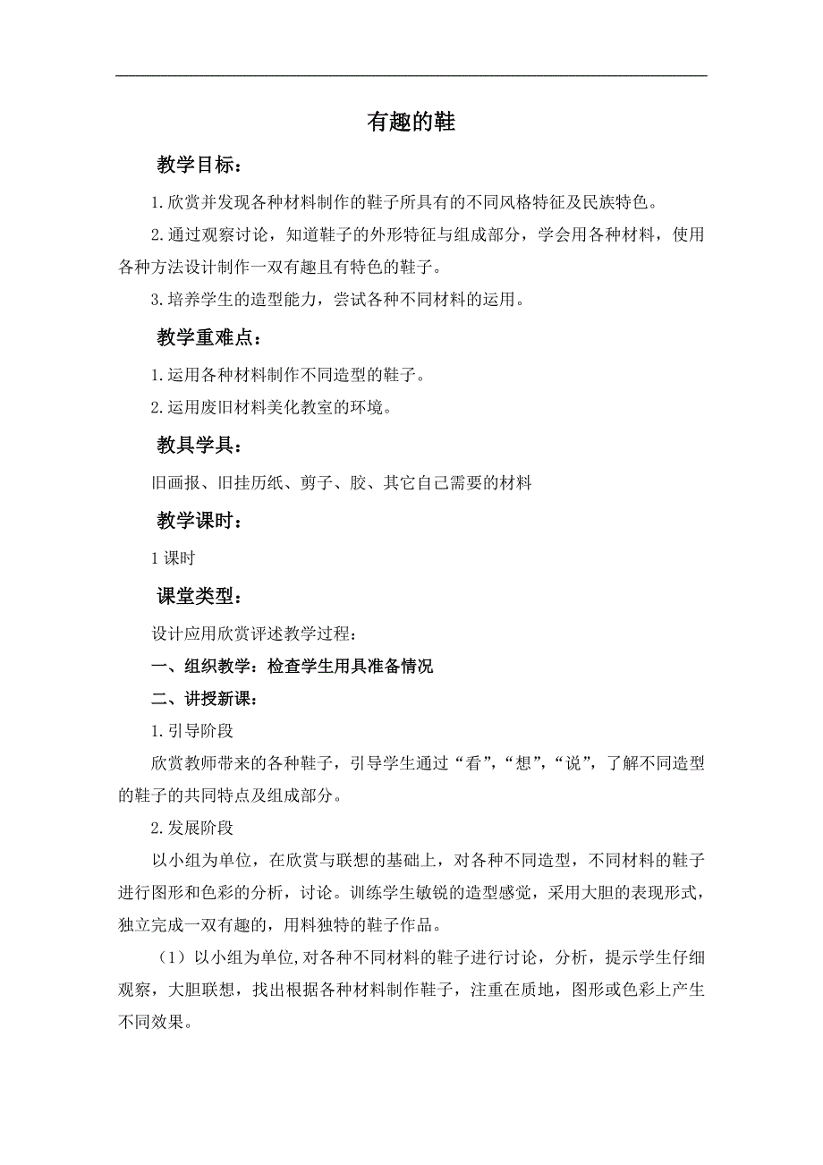 （人教新课标）三年级美术上册教案 有趣的鞋 1_第1页