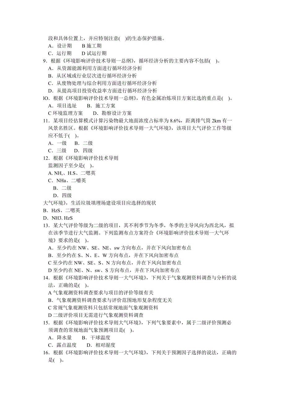 2014年环境影响评价技术导则与标准真题_第2页