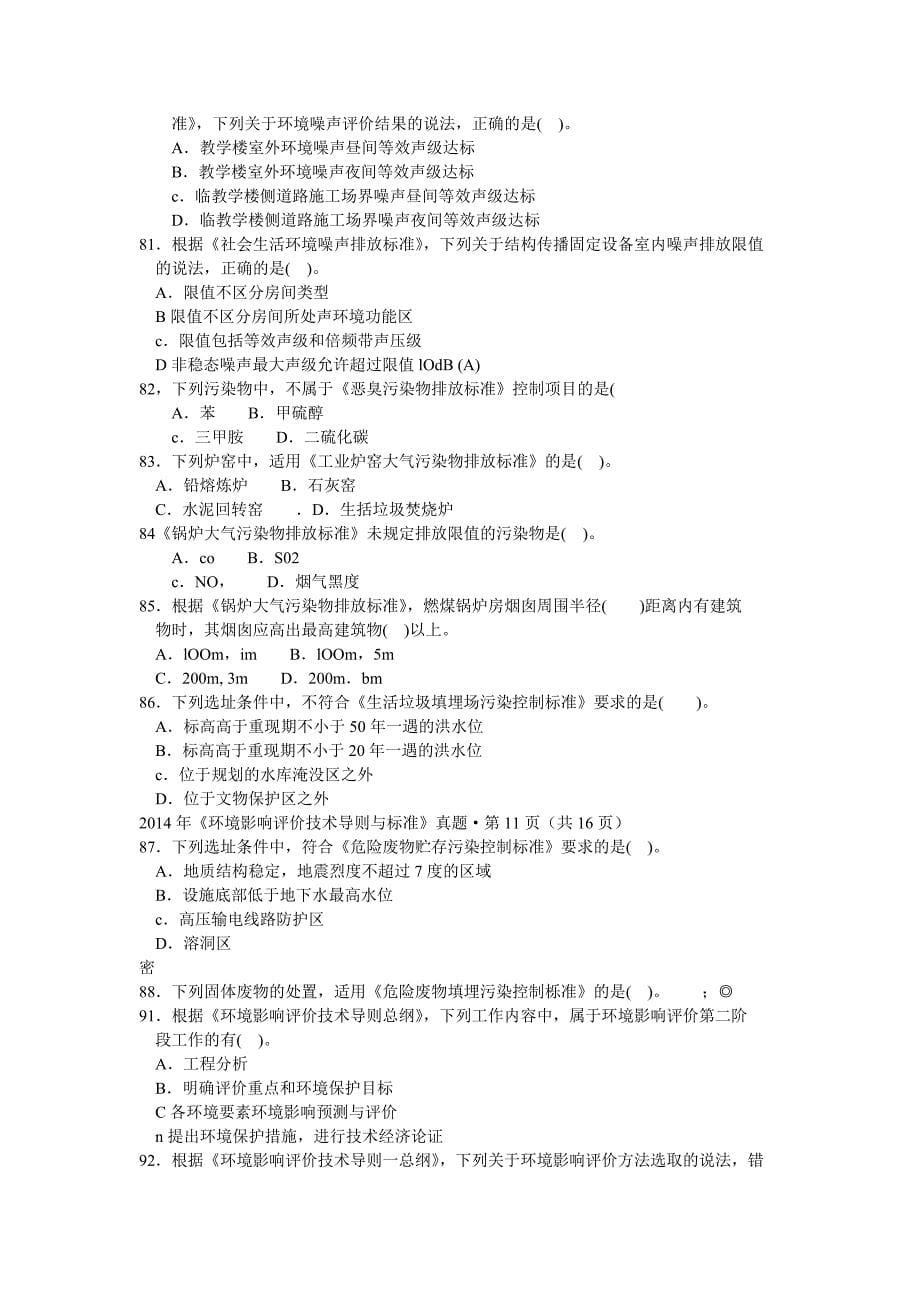 2014年环境影响评价技术导则与标准真题_第5页