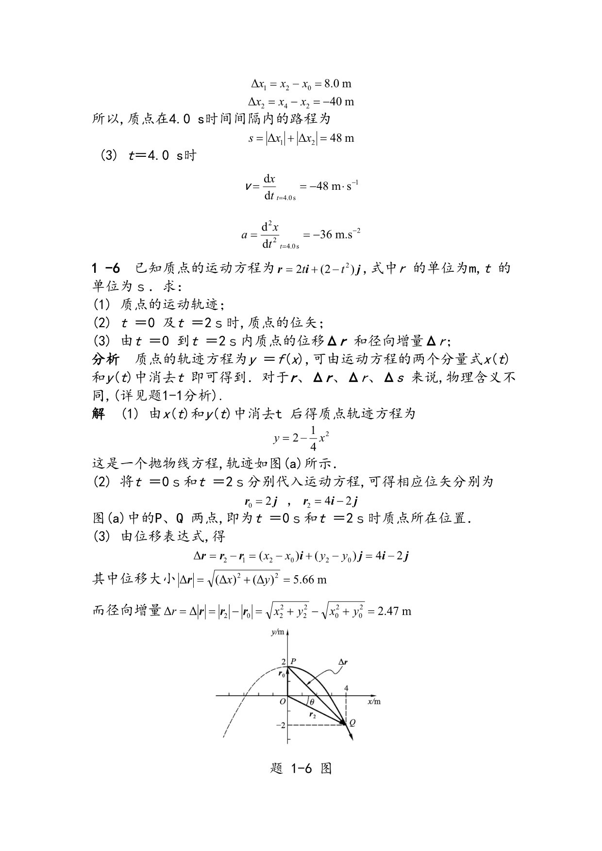 物理学教程(第二版)上册课后第一章习题答案详解_第4页