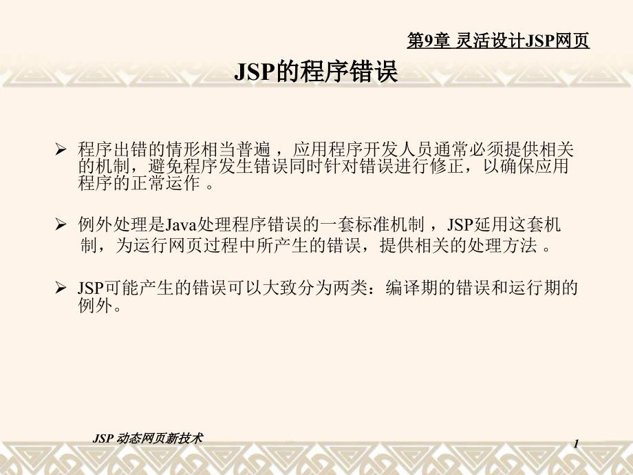 jsp动态网站开发与实例(第3版)课件09_第1页