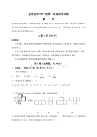 四川省成都市金堂县2017届九年级上第一次调研考试数学试题含答案