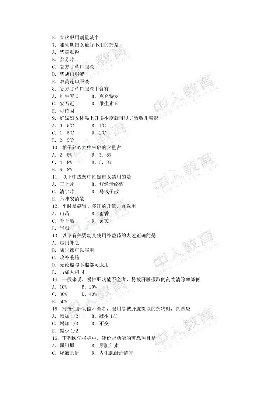 2016年中药综合第十章特殊人群的中药应用习题_第2页