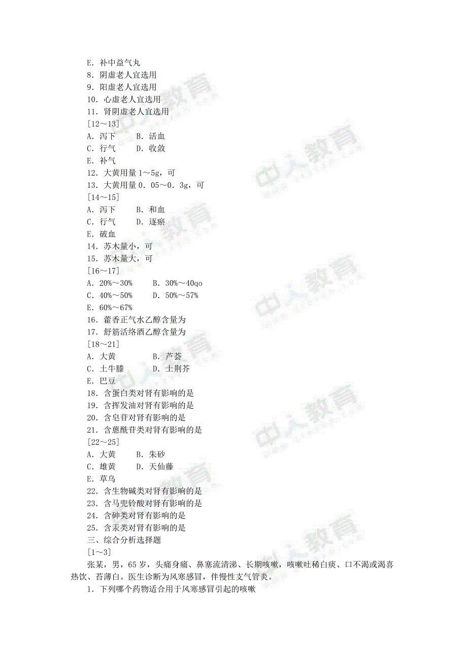 2016年中药综合第十章特殊人群的中药应用习题_第4页