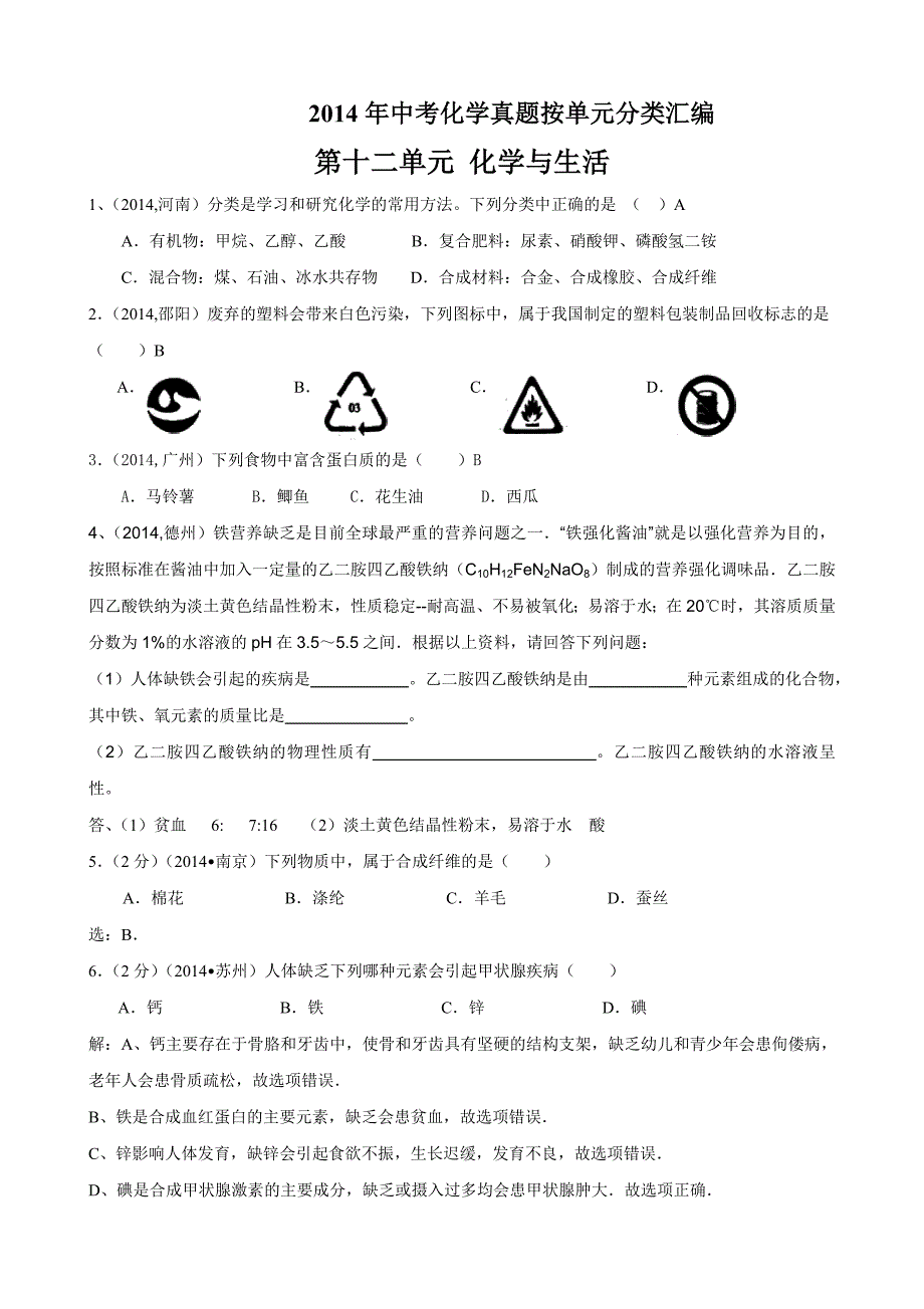 2014年中考化学真题分类汇编第12单元化学与生活_第1页