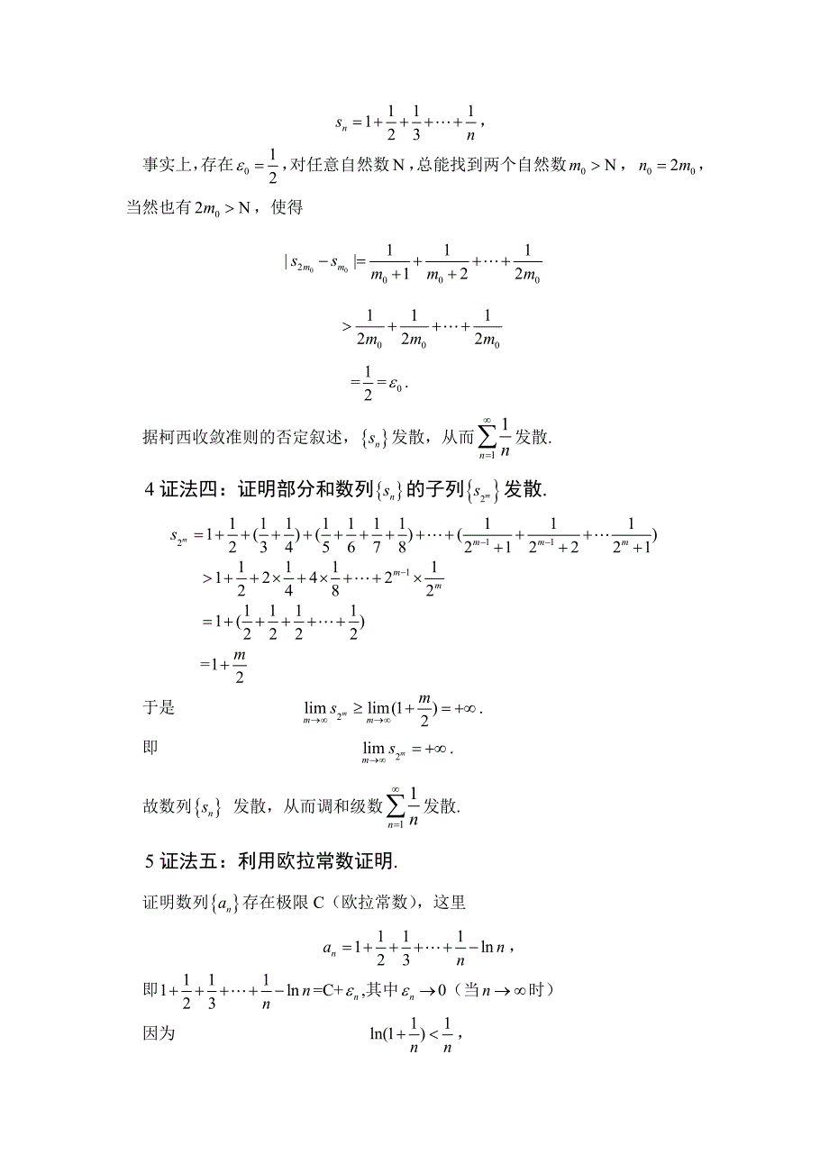 调和级数发散性的多种证明_第4页