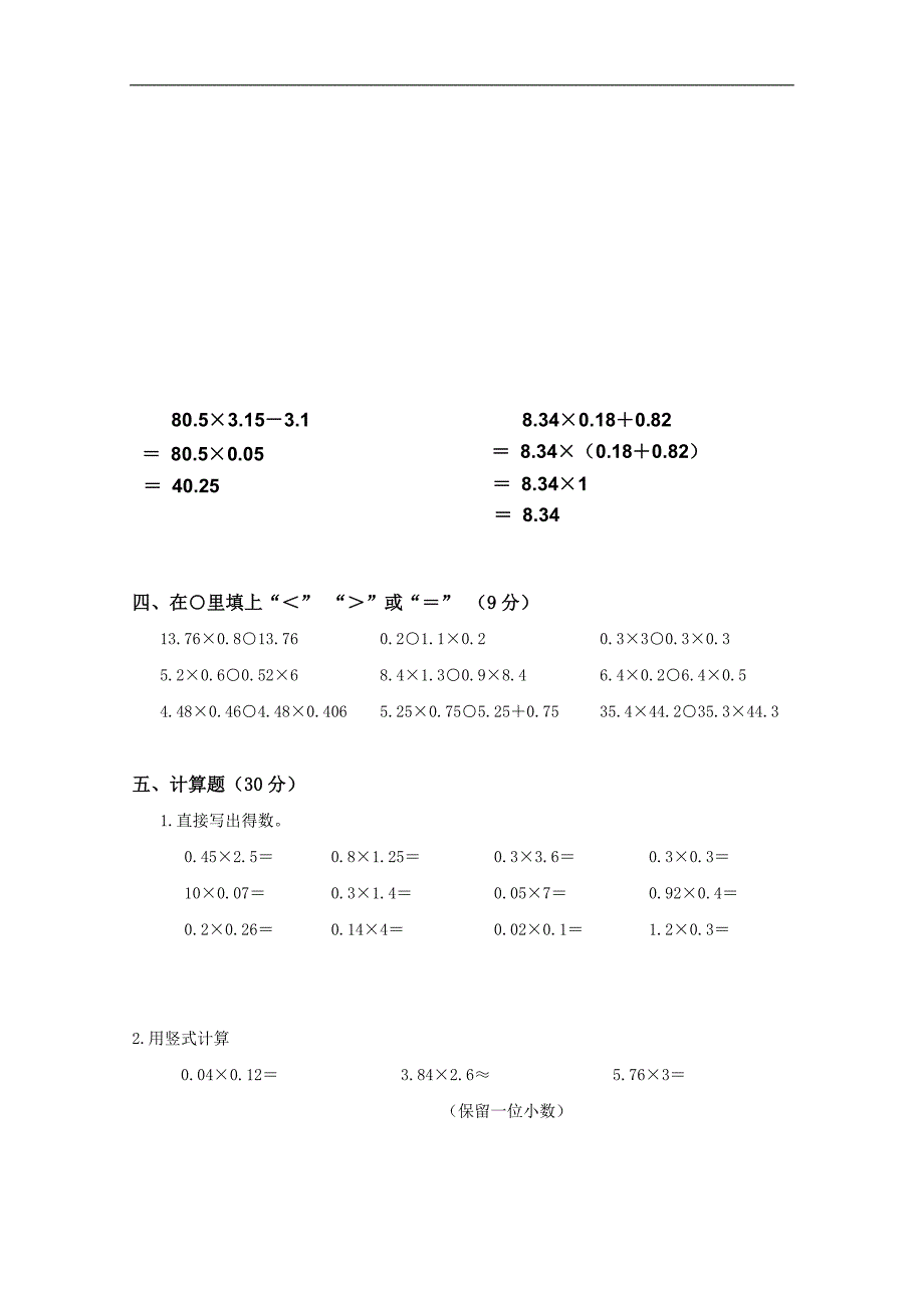 福建省厦门市仙岳小学五年级数学上册第一单元《小数乘法》测试题（B）_第2页