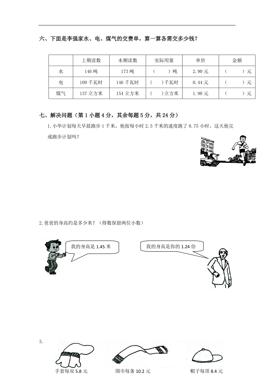 福建省厦门市仙岳小学五年级数学上册第一单元《小数乘法》测试题（B）_第4页