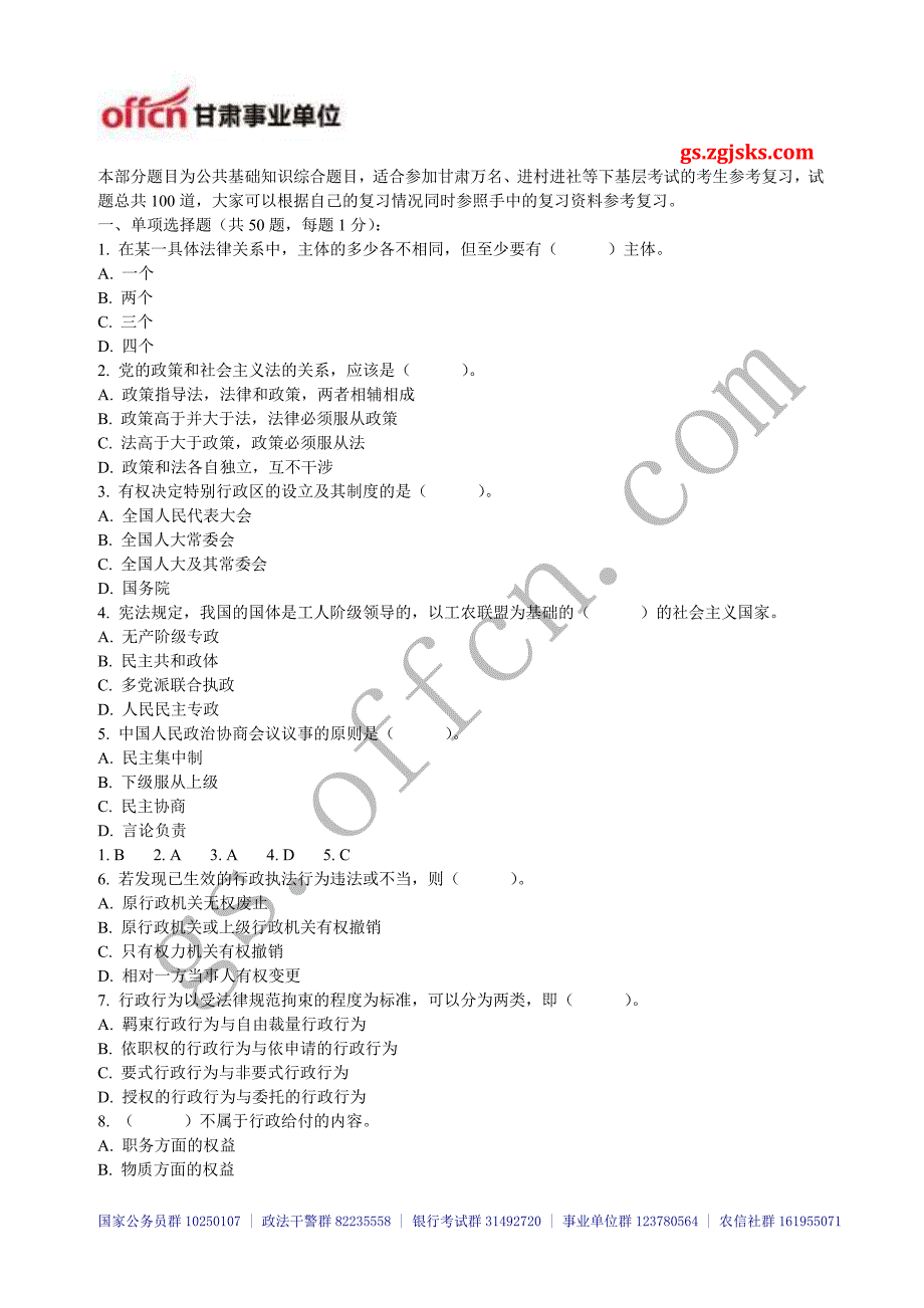 2014年甘肃三支一扶、进村进社、万名考试公共基础知识练习题八gsoffcn_第1页