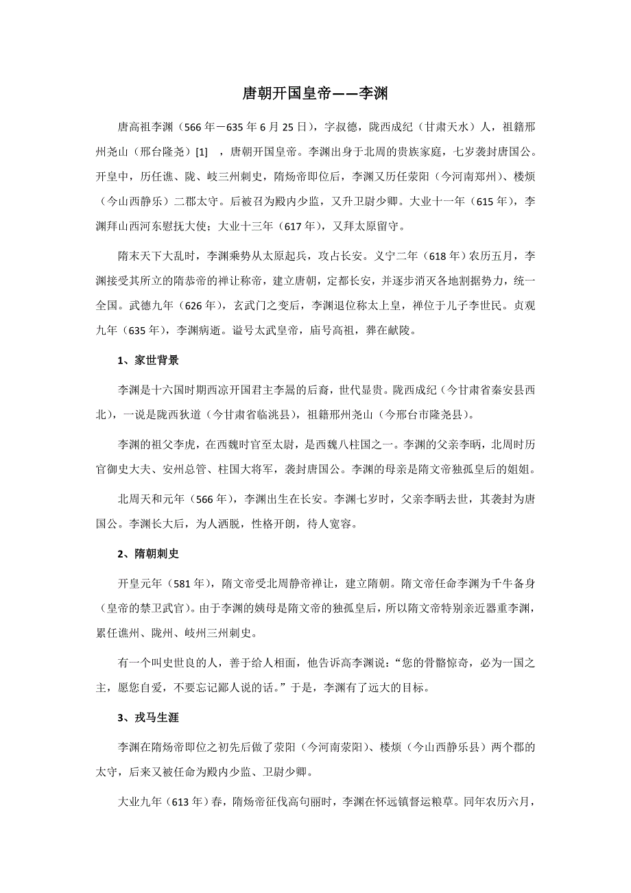 唐朝开国皇帝_第1页