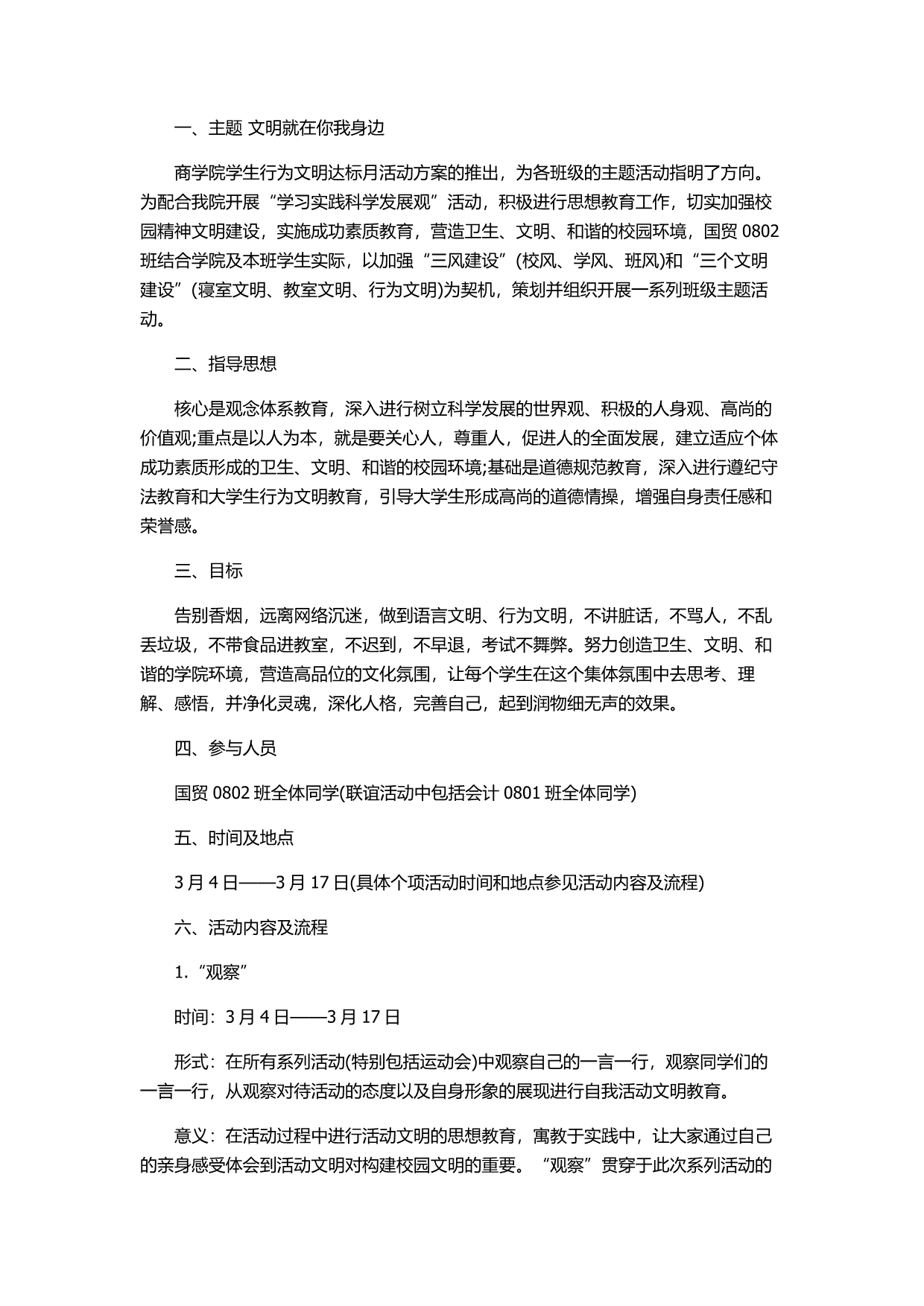 “文明就在你我身边”大学活动策划书_第1页