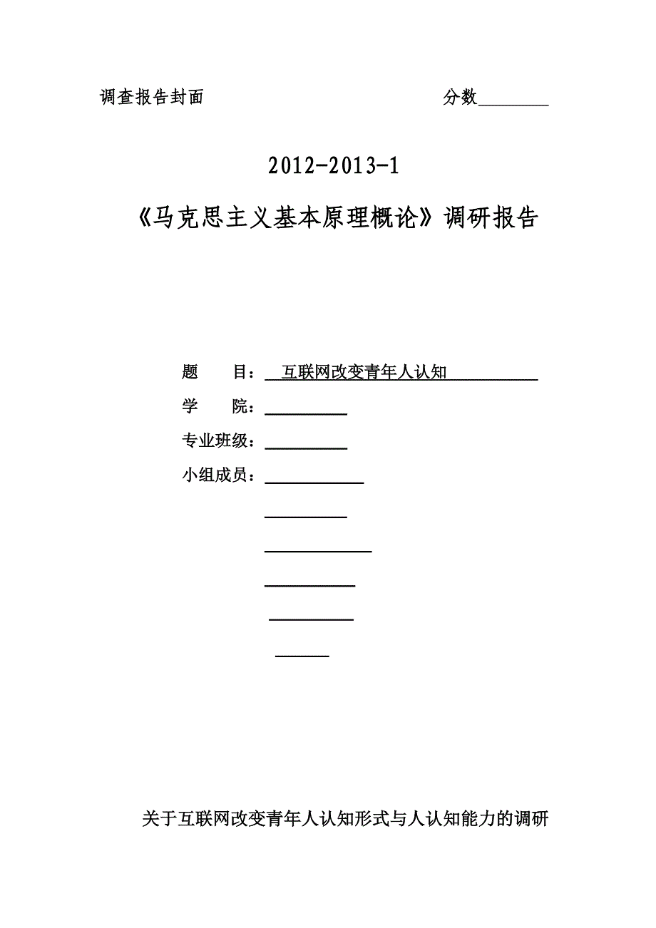 关于互联网改变青年人认知形式与人认知能力的调研_第1页