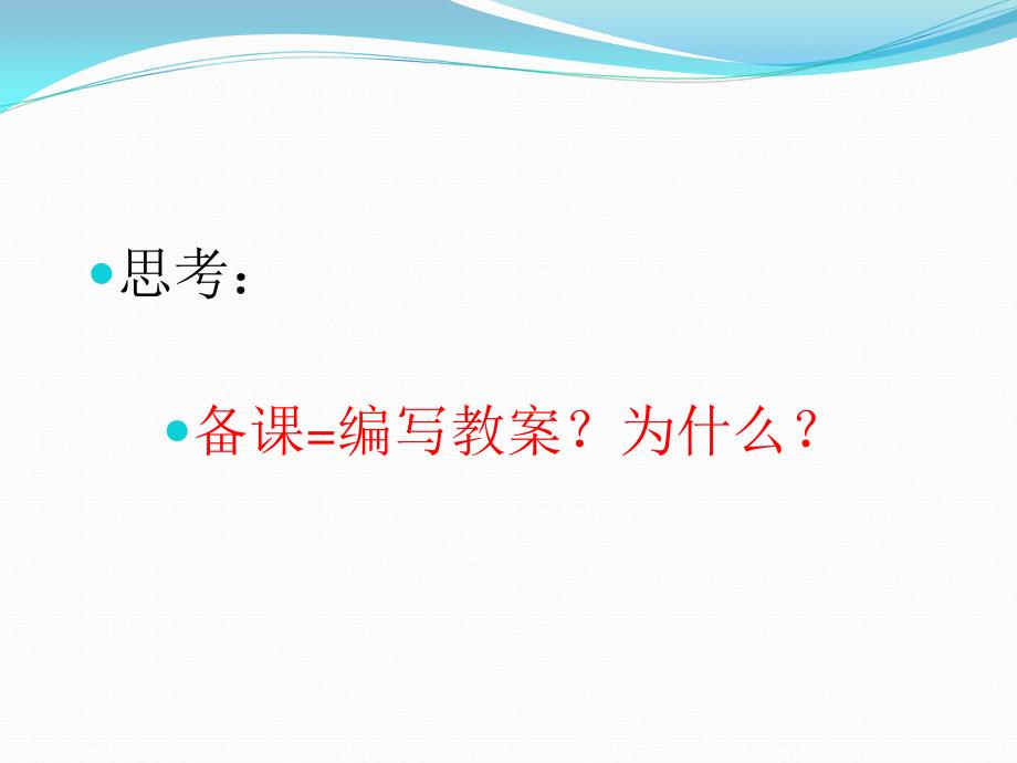 第7讲教案编写之基本要素与环节-2015年教师资格培训—学科专业素质(郭孔生主讲)_第4页