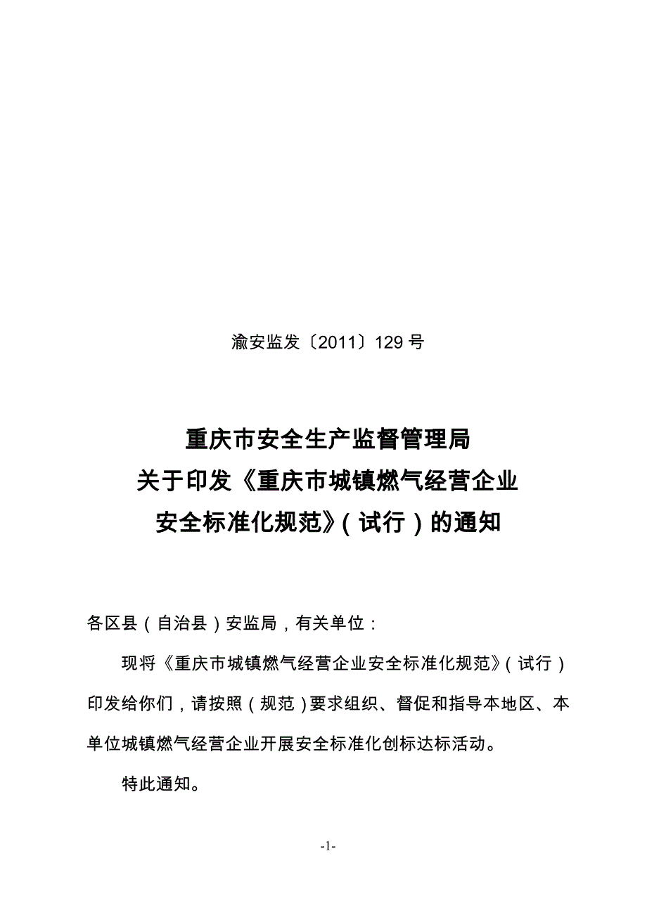 重庆市城镇燃气经营企业安全标准化规范_第1页