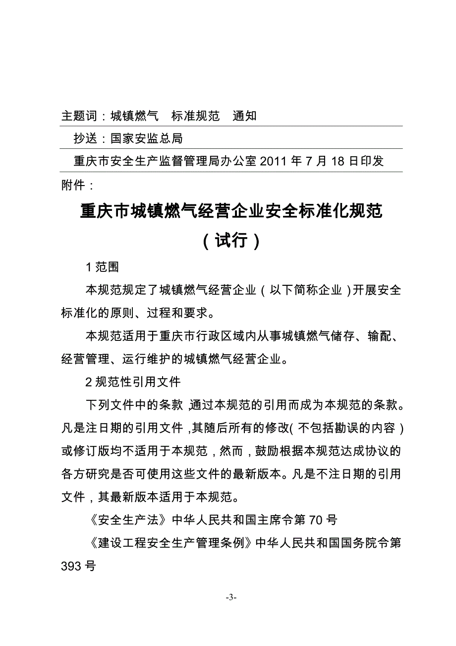 重庆市城镇燃气经营企业安全标准化规范_第3页