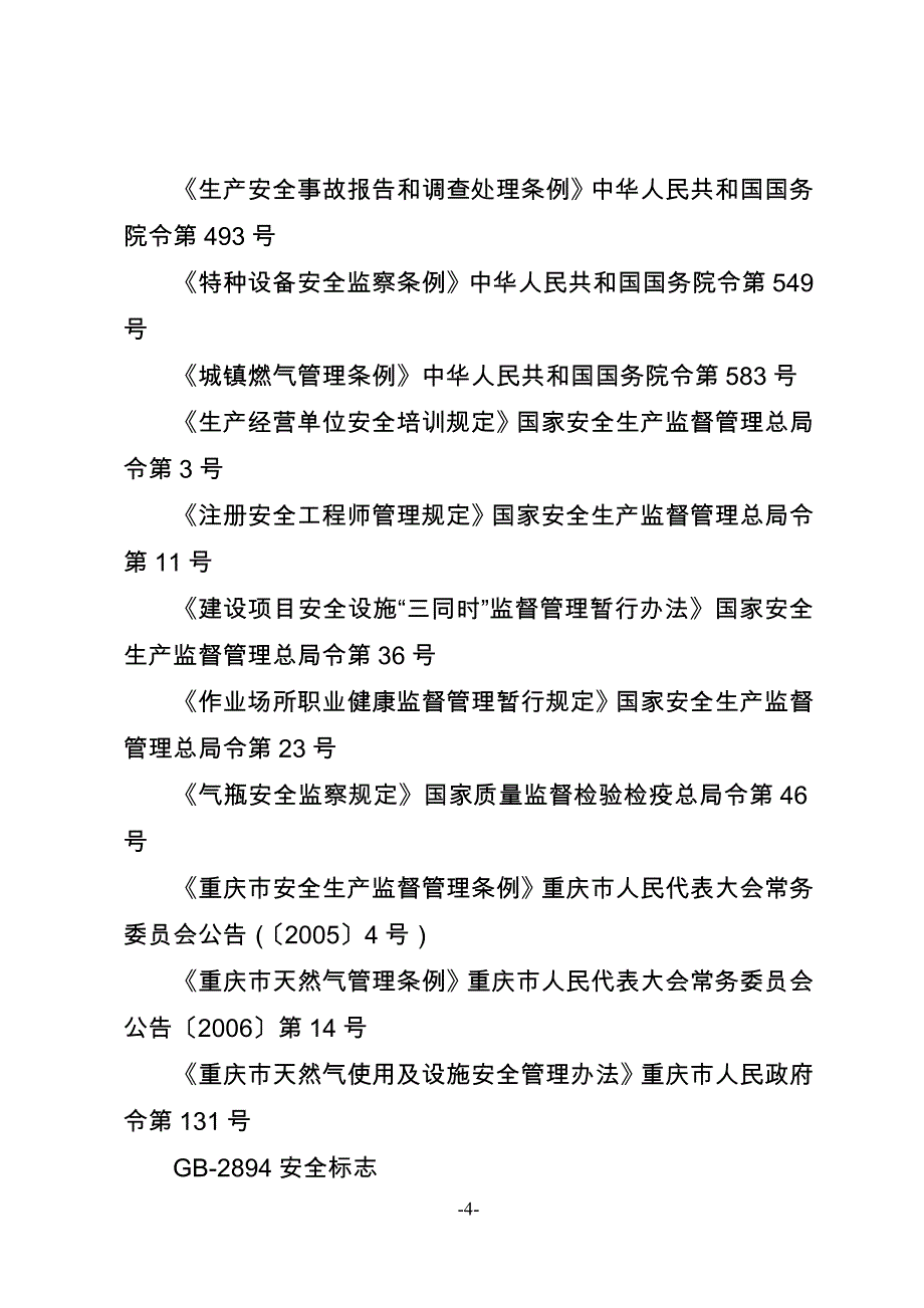 重庆市城镇燃气经营企业安全标准化规范_第4页