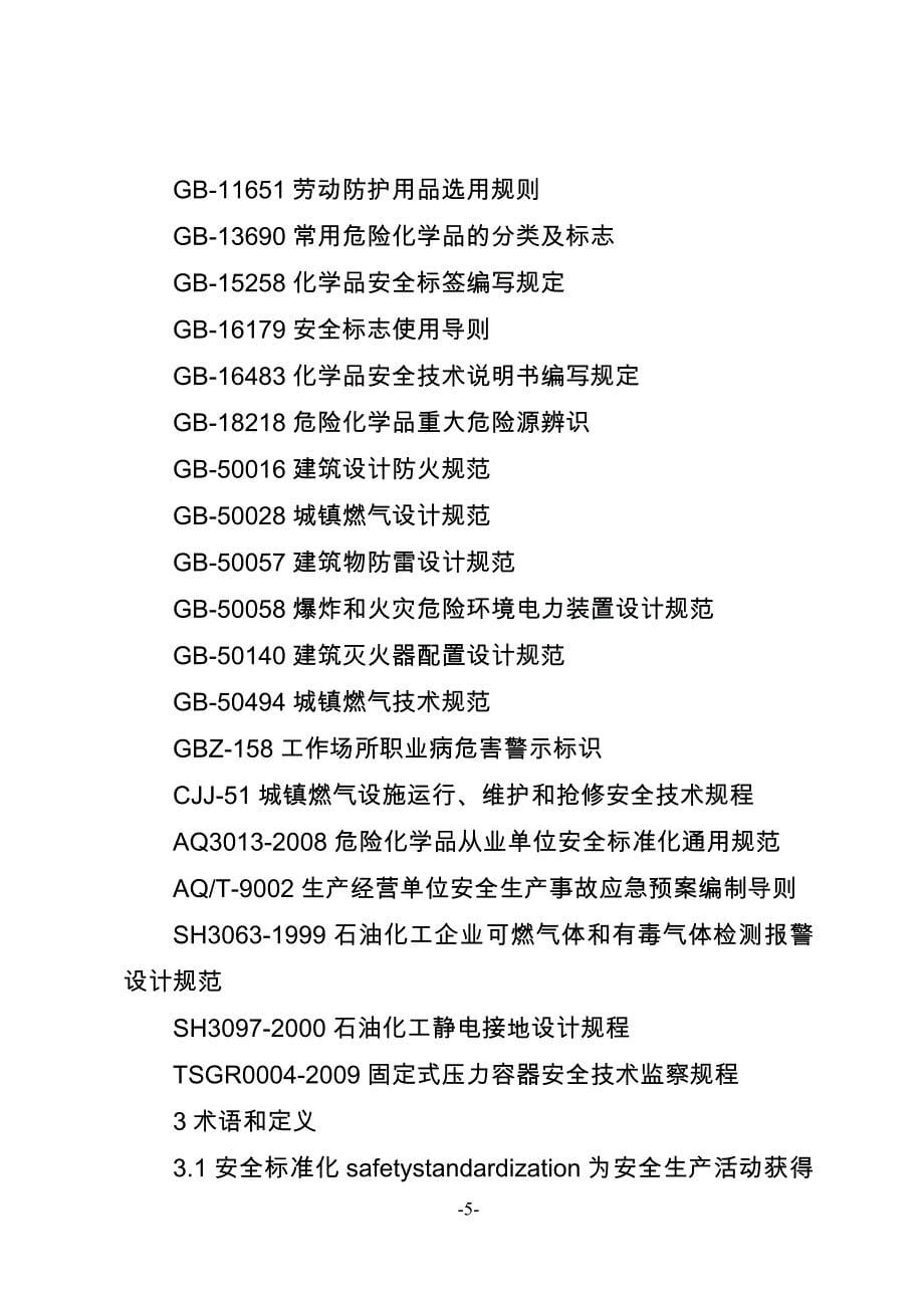 重庆市城镇燃气经营企业安全标准化规范_第5页