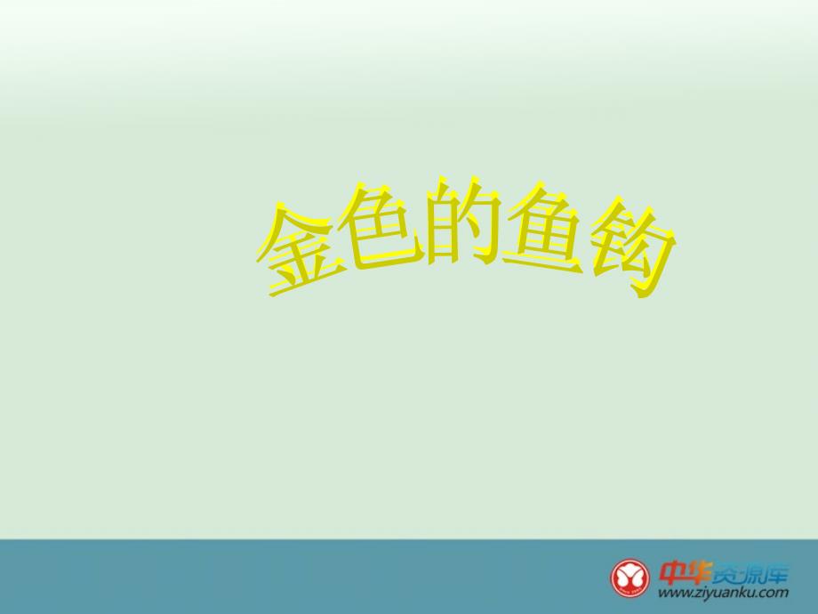 六年级语文下册 第6单元 英雄《金色的鱼钩》课件 北师大版_第1页