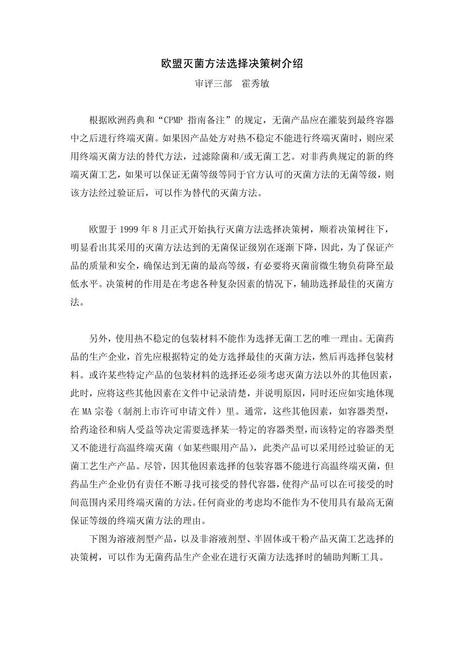 欧盟灭菌工艺选择的决策树_第1页