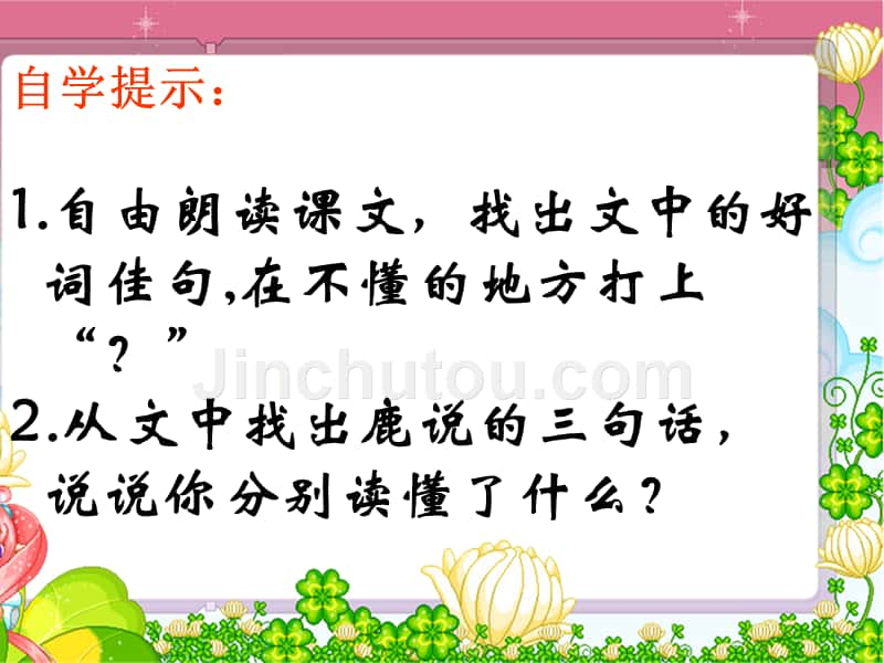 （人教新课标）三年级语文上册课件 狮子和鹿 10_第5页