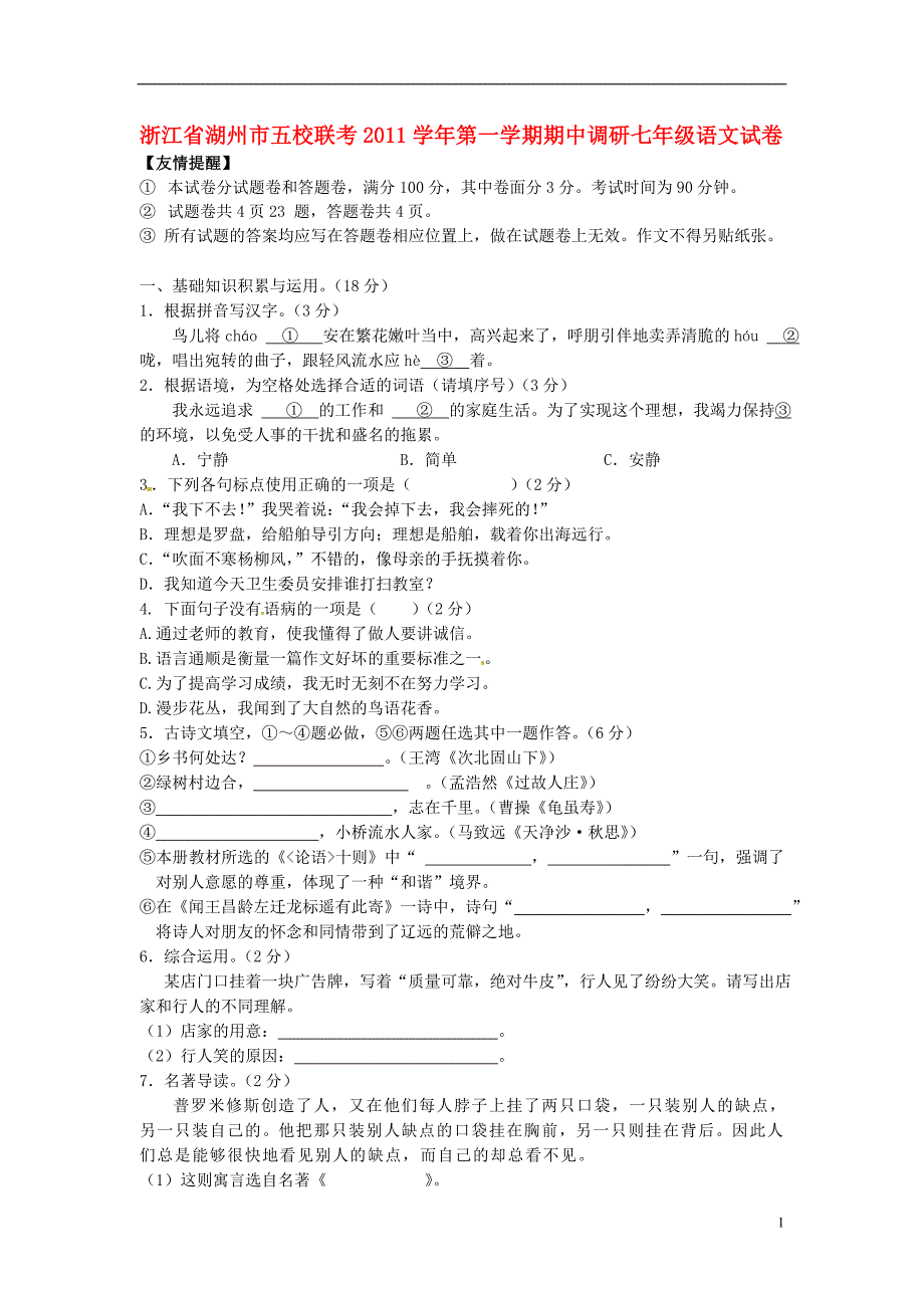 浙江省湖州市五校2011-2012学年七年级语文上学期期中联考试题_第1页