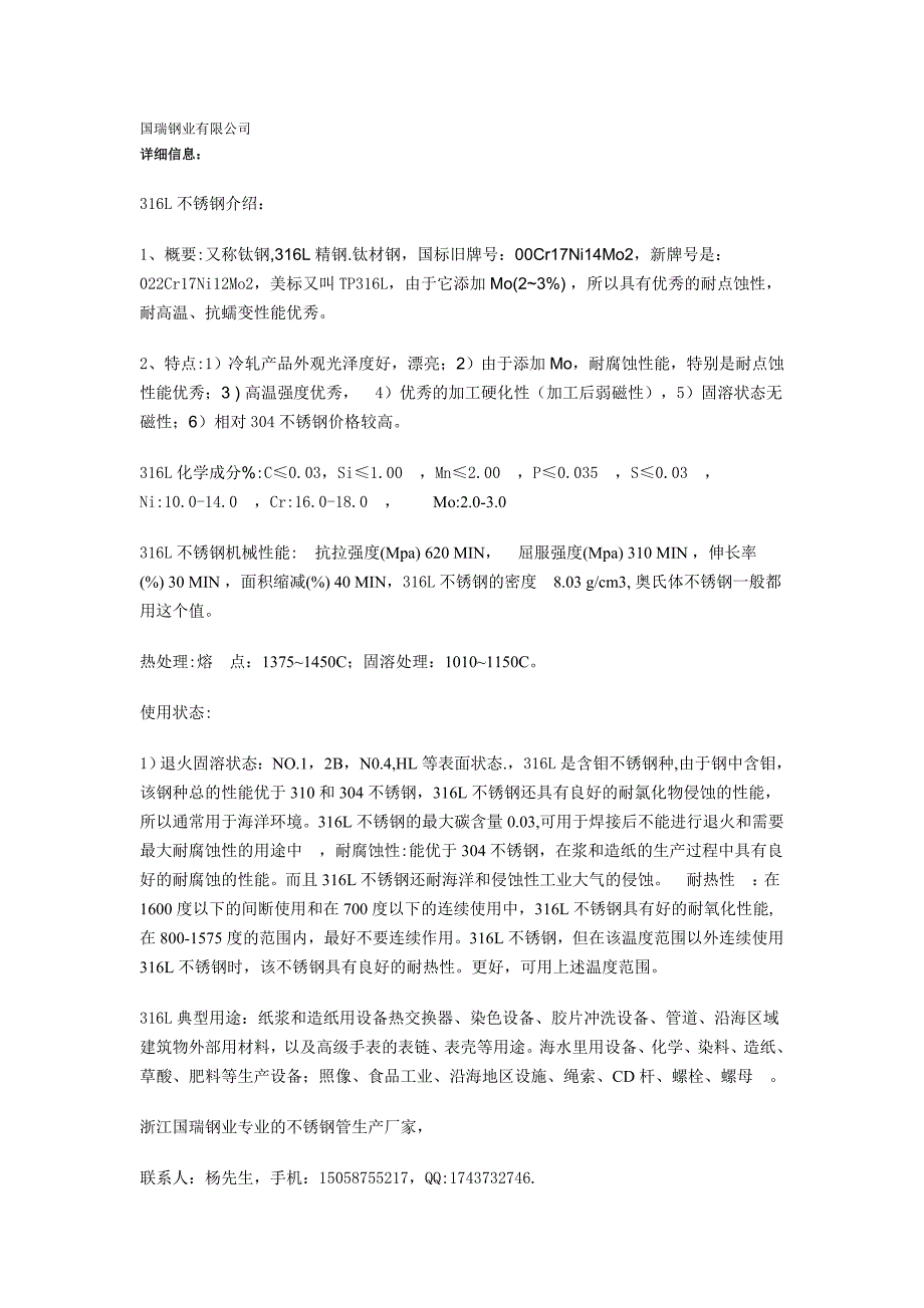 304、304L、316、316L不锈钢牌号、标识、介绍等资料_第1页