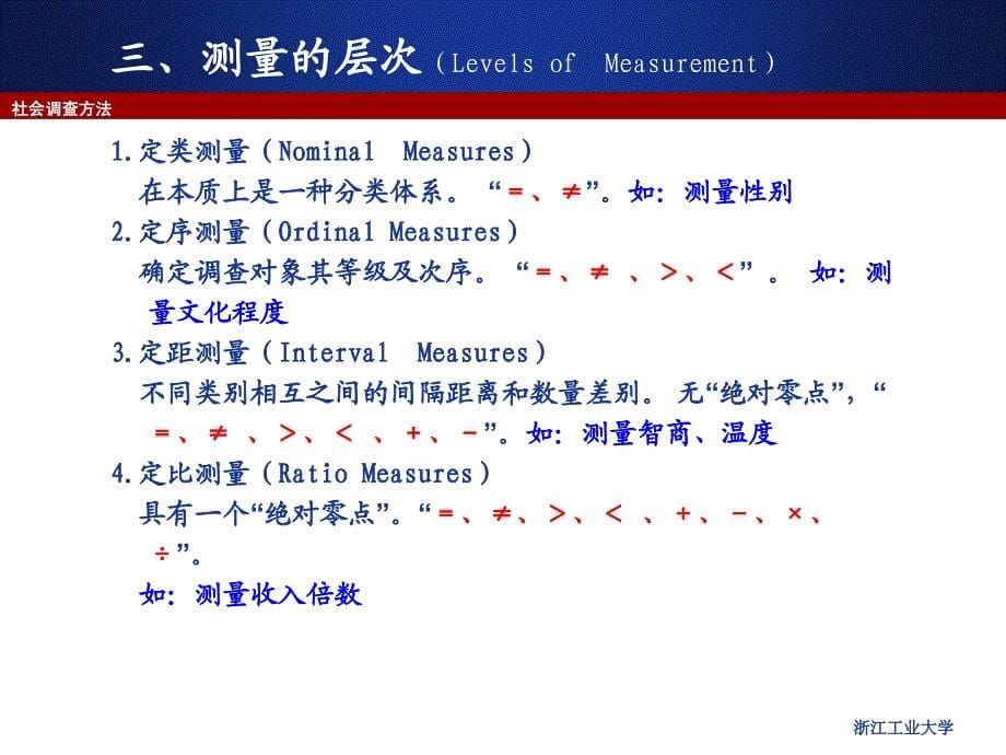 社会调查方法——测量与操作化_第5页