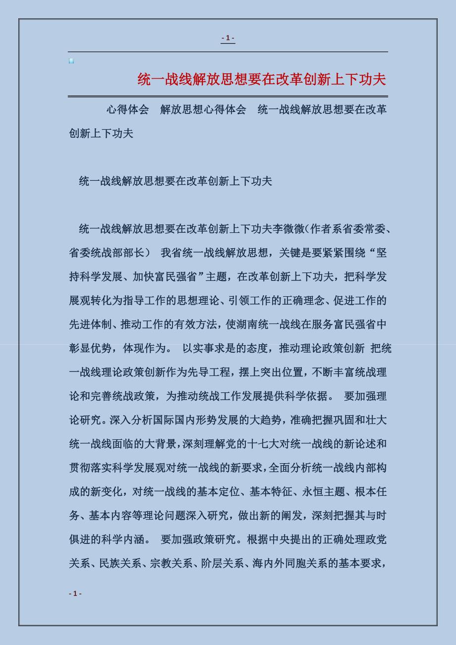 2018统一战线解放思想要在改革创新上下功夫_第1页