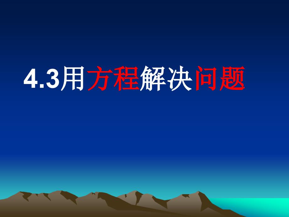 七年级数学用方程解决问题2_第1页