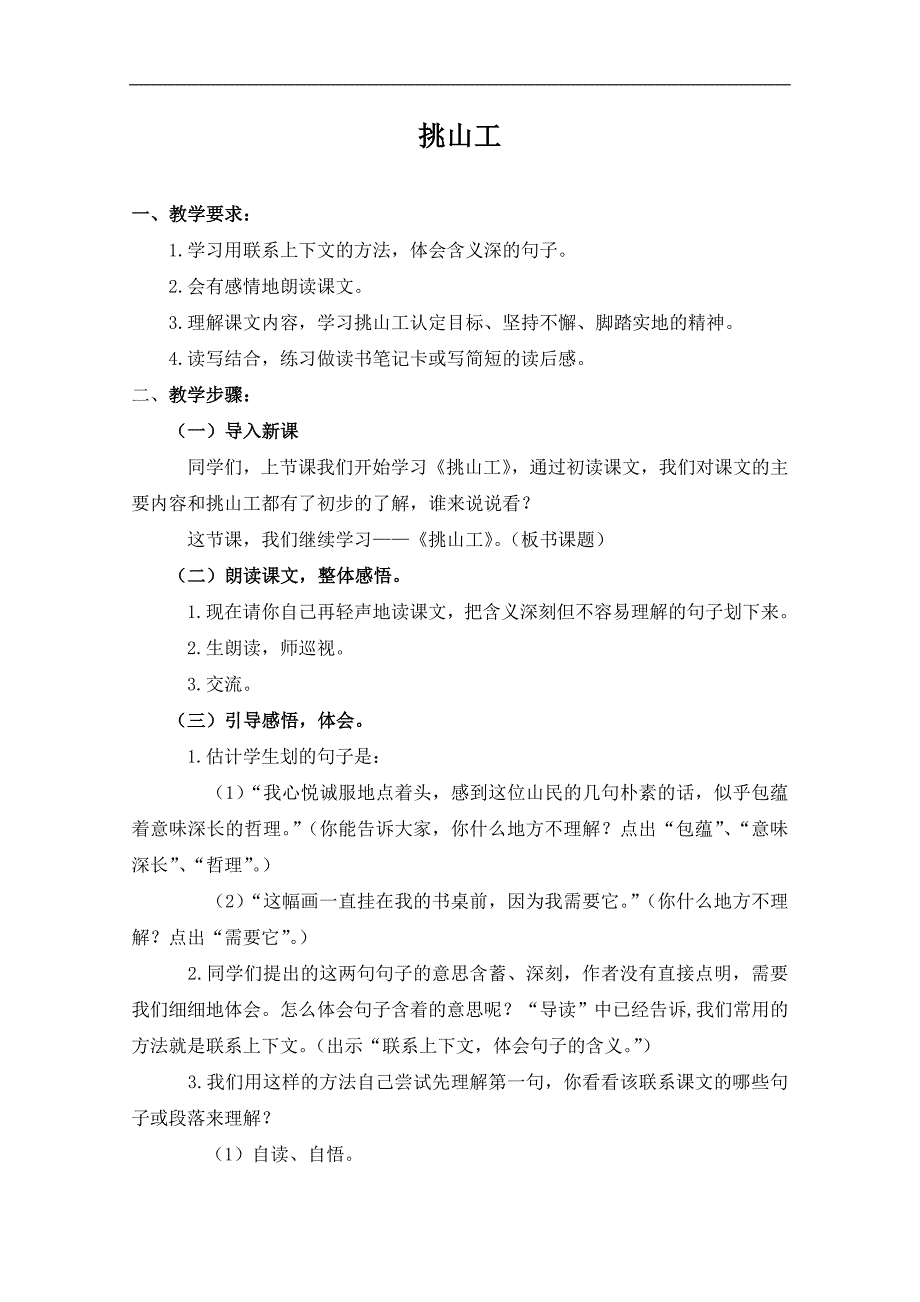 （教科版）四年级语文下册教案 挑山工 1_第1页