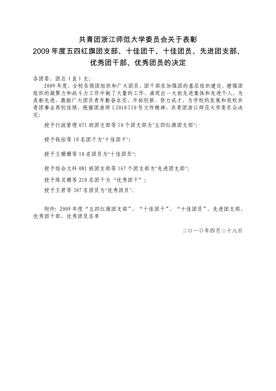 共青团浙江师范大学委员会关于表彰_第1页