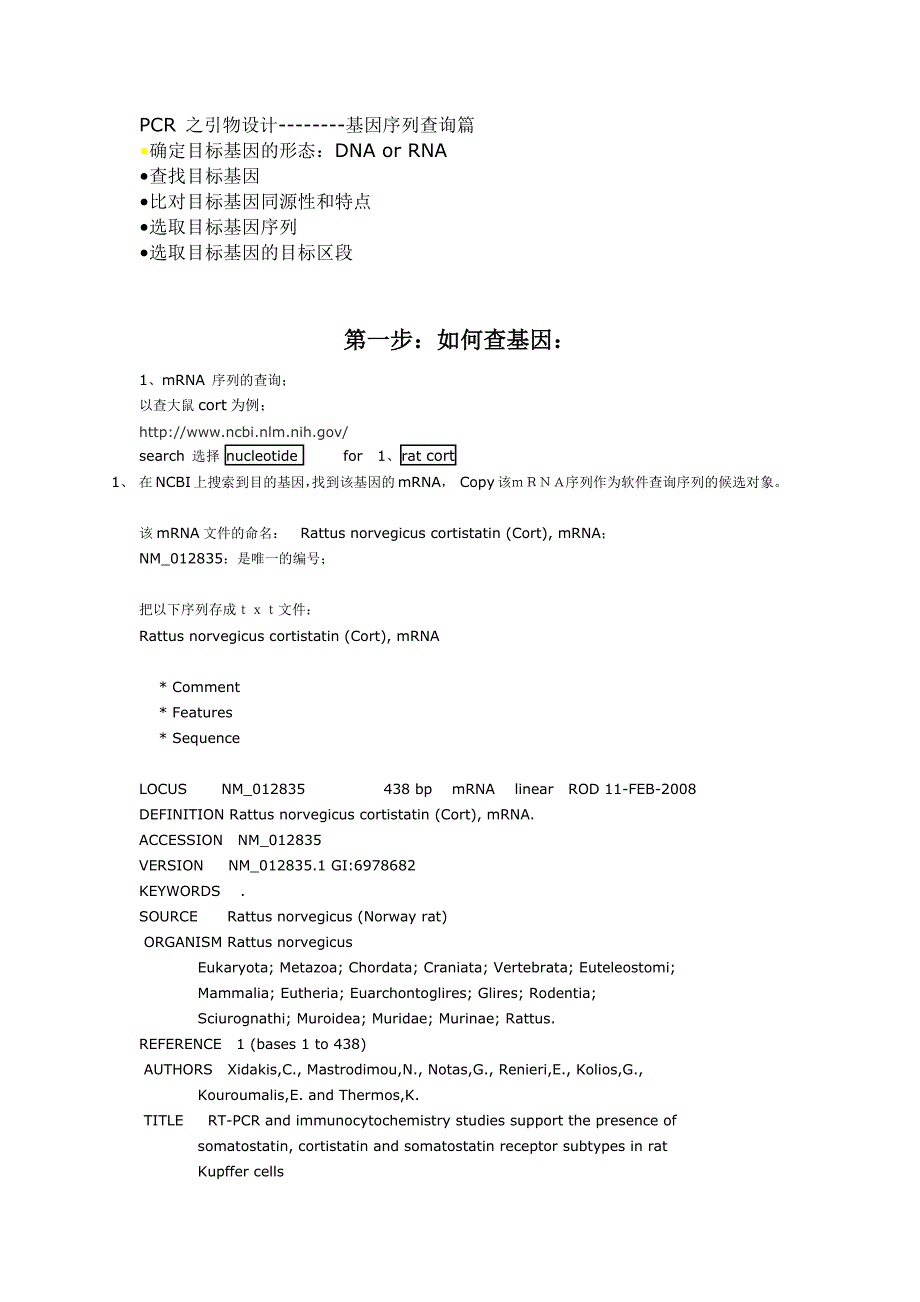 qPCR 引物篇(2)PCR 设计引物时如何查询基因_第1页