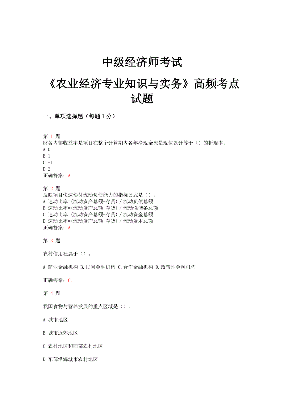 2014年中级经济师考试《农业经济专业知识与实务》高频考点试题_第1页