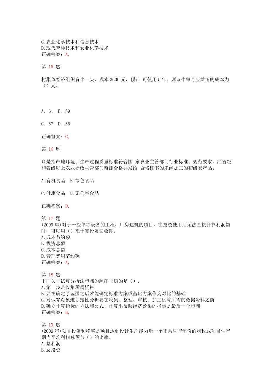 2014年中级经济师考试《农业经济专业知识与实务》高频考点试题_第4页