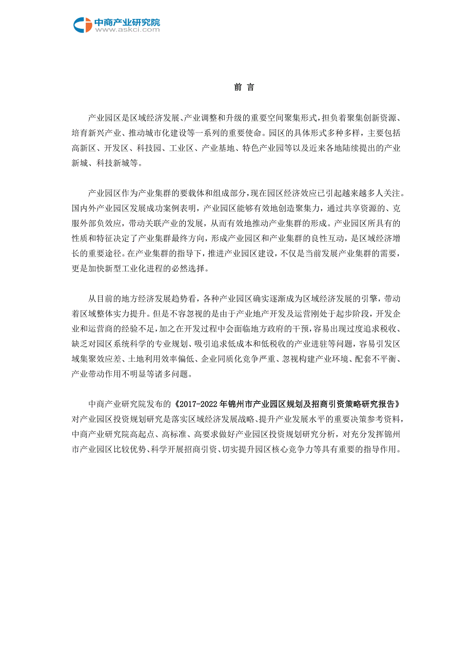 锦州市产业园区规划及招商引资报告2_第2页