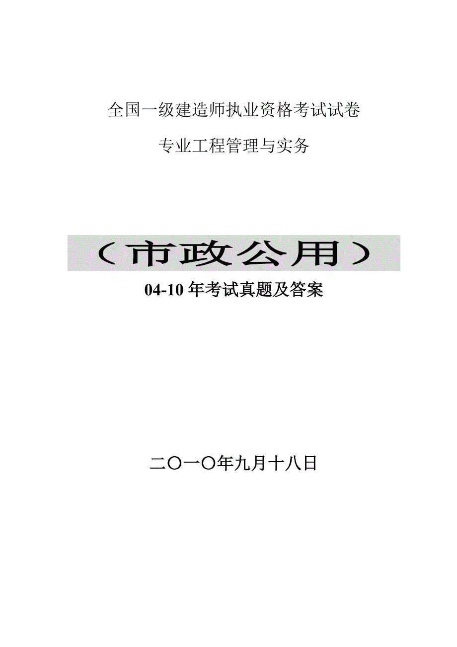 一级建造师市政公用工程实务十年真题答案_第1页