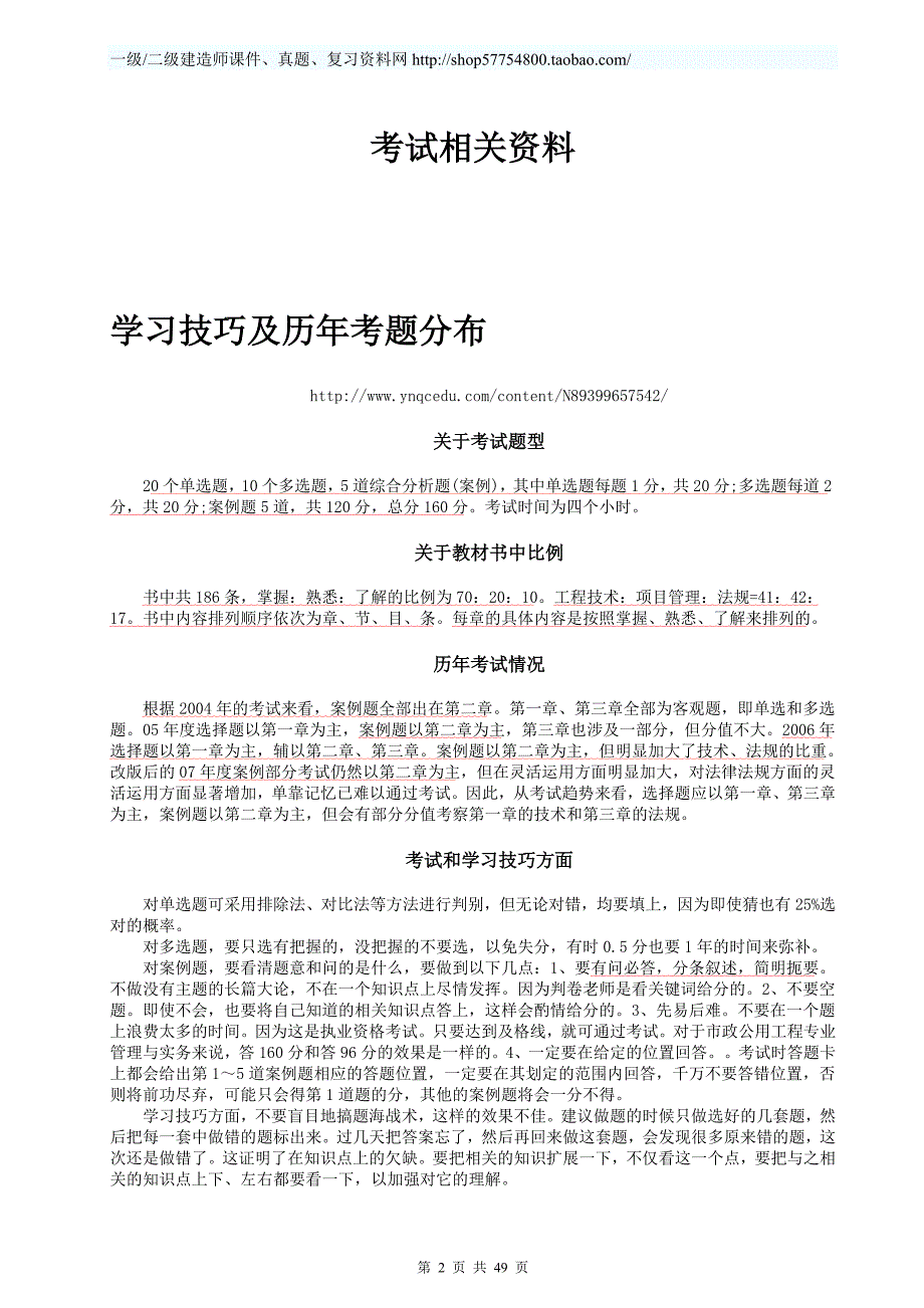 一级建造师市政公用工程实务十年真题答案_第2页