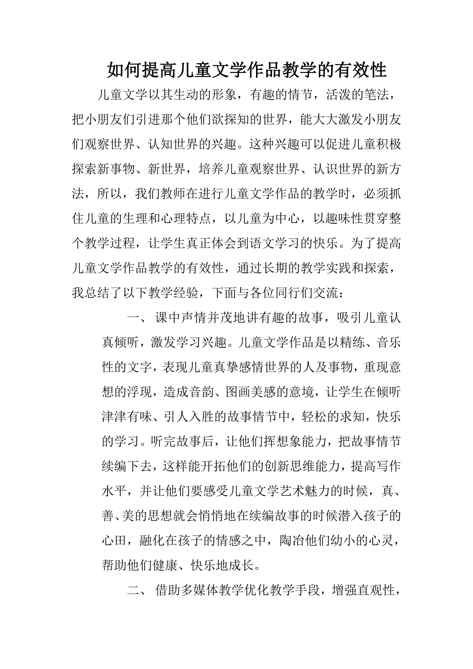 如何提高儿童文学作品教学的有效性_第1页