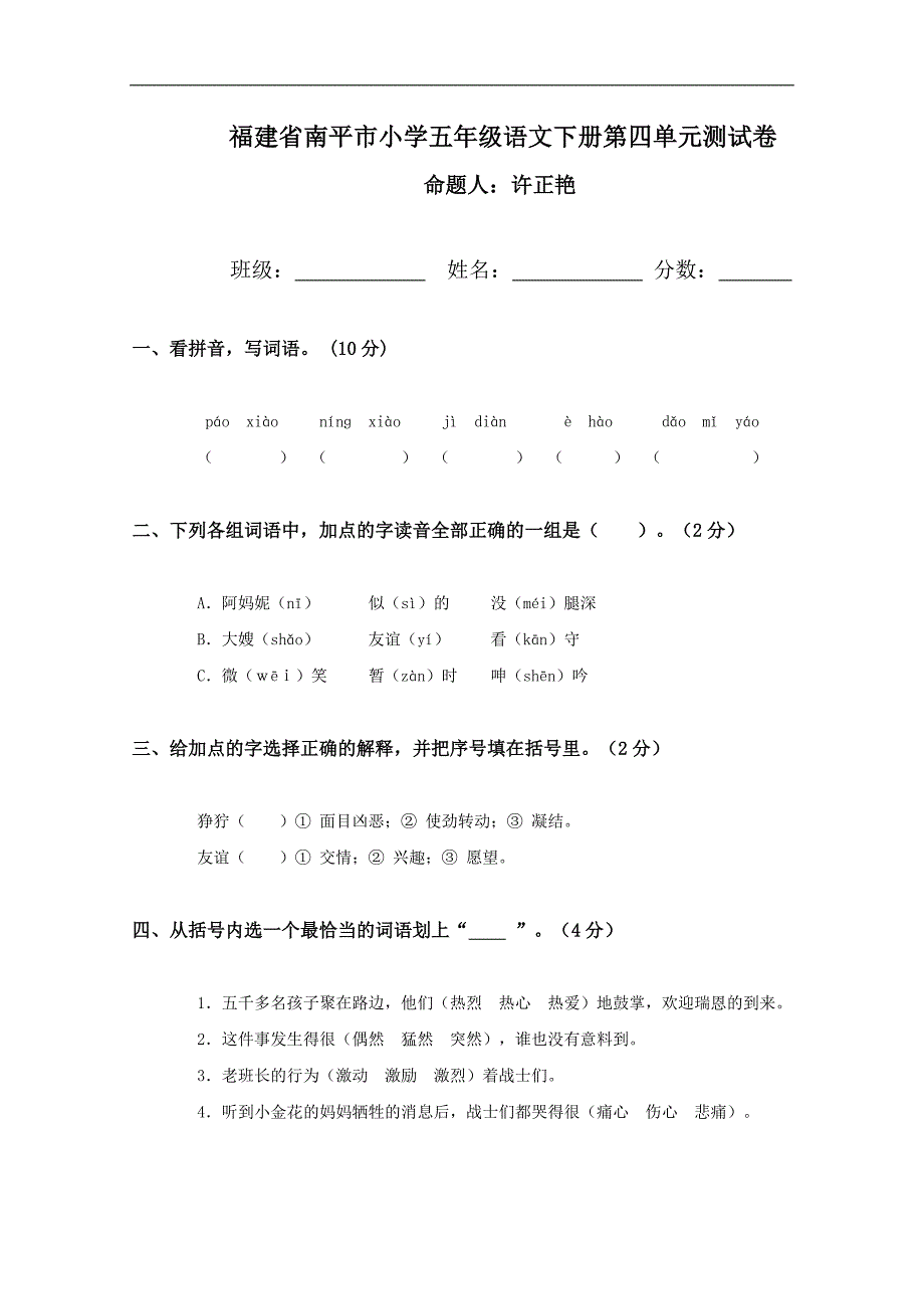 福建省南平市小学五年级语文下册第四单元测试卷_第1页