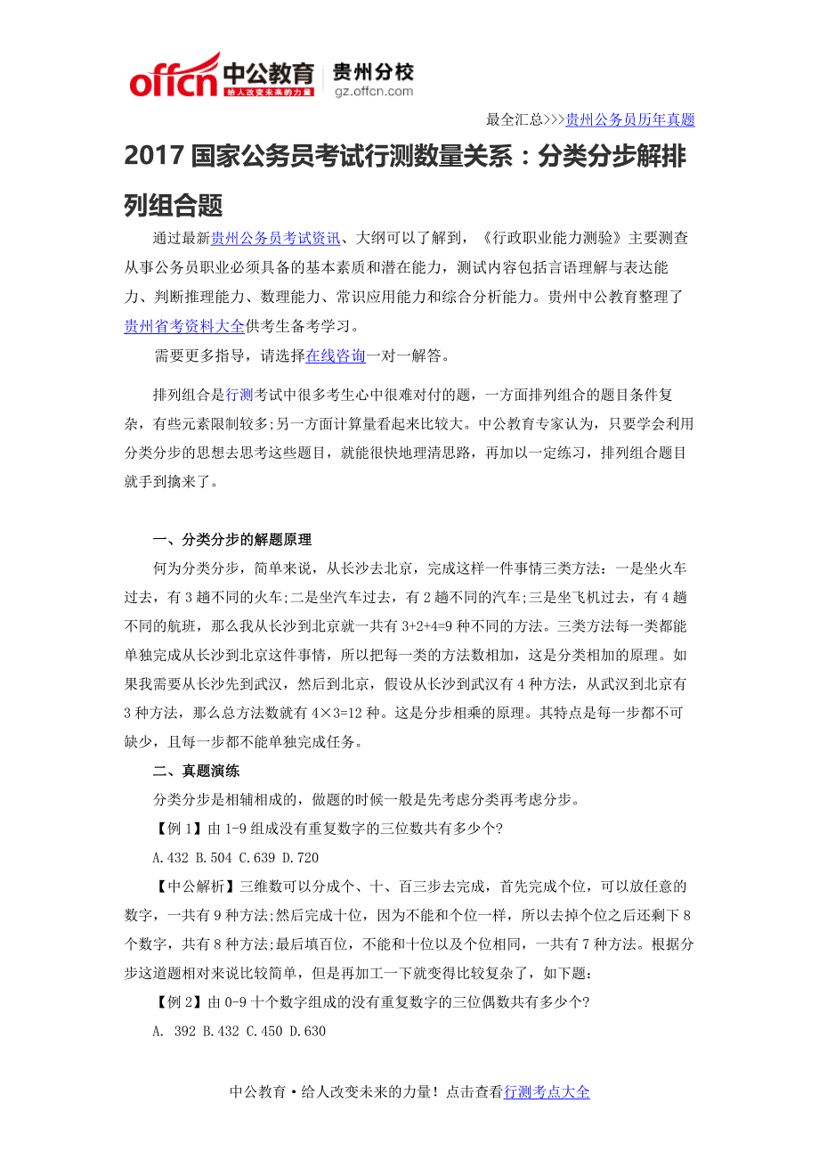 2017国家公务员考试行测数量关系：分类分步解排列组合题_第1页