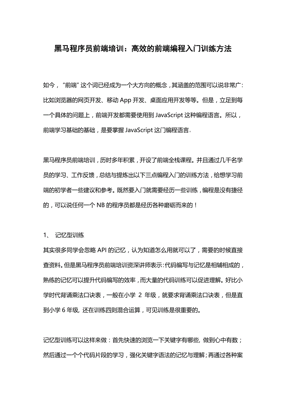 黑马程序员前端培训高效的前端编程入门训练方法_第1页